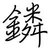鏻: Regelschrift (mit dem Füllfederhalter)