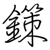 鏼: Regelschrift (mit dem Füllfederhalter)