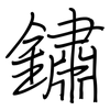 鏽: Regelschrift (mit dem Füllfederhalter) 鏽: Regelschrift (mit dem Füllfederhalter)