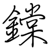 鏿: Regelschrift (mit dem Füllfederhalter)