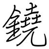 鐃: Regelschrift (mit dem Füllfederhalter)