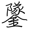 鐆: Regelschrift (mit dem Füllfederhalter)