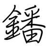 鐇: Regelschrift (mit dem Füllfederhalter)