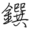 鐉: Regelschrift (mit dem Füllfederhalter)