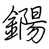 鐊: Regelschrift (mit dem Füllfederhalter) 鐊: Regelschrift (mit dem Füllfederhalter)