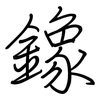 鐌: Regelschrift (mit dem Füllfederhalter)