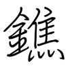 鐎: Regelschrift (mit dem Füllfederhalter)