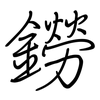 鐒: Regelschrift (mit dem Füllfederhalter)