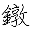鐓: Regelschrift (mit dem Füllfederhalter)