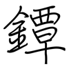鐔: Regelschrift (mit dem Füllfederhalter)