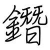 鐕: Regelschrift (mit dem Füllfederhalter)
