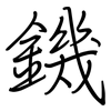 鐖: Regelschrift (mit dem Füllfederhalter)