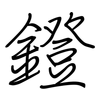 鐙: Regelschrift (mit dem Füllfederhalter)