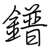 鐠: Regelschrift (mit dem Füllfederhalter)
