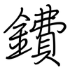 鐨: Regelschrift (mit dem Füllfederhalter)
