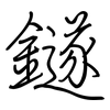 鐩: Regelschrift (mit dem Füllfederhalter)