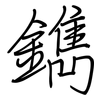 鐫: Regelschrift (mit dem Füllfederhalter) 鐫: Regelschrift (mit dem Füllfederhalter)
