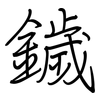 鐬: Regelschrift (mit dem Füllfederhalter)