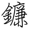 鐮: Regelschrift (mit dem Füllfederhalter)