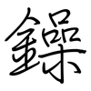 鐰: Regelschrift (mit dem Füllfederhalter)