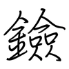 鐱: Regelschrift (mit dem Füllfederhalter) 鐱: Regelschrift (mit dem Füllfederhalter)