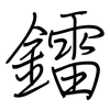鐳: Regelschrift (mit dem Füllfederhalter)