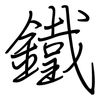 鐵: Regelschrift (mit dem Füllfederhalter)