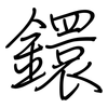 鐶: Regelschrift (mit dem Füllfederhalter)