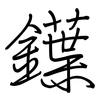 鐷: Regelschrift (mit dem Füllfederhalter) 鐷: Regelschrift (mit dem Füllfederhalter)