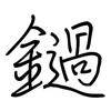 鐹: Regelschrift (mit dem Füllfederhalter) 鐹: Regelschrift (mit dem Füllfederhalter)