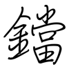 鐺: Regelschrift (mit dem Füllfederhalter)