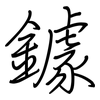 鐻: Regelschrift (mit dem Füllfederhalter)