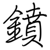 鐼: Regelschrift (mit dem Füllfederhalter) 鐼: Regelschrift (mit dem Füllfederhalter)