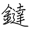 鐽: Regelschrift (mit dem Füllfederhalter)