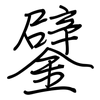 鐾: Regelschrift (mit dem Füllfederhalter) 鐾: Regelschrift (mit dem Füllfederhalter)