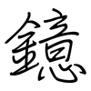 鐿: Regelschrift (mit dem Füllfederhalter)