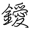 鑀: Regelschrift (mit dem Füllfederhalter)