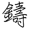 鑄: Regelschrift (mit dem Füllfederhalter) 鑄: Regelschrift (mit dem Füllfederhalter)