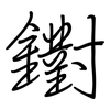 鑆: Regelschrift (mit dem Füllfederhalter) 鑆: Regelschrift (mit dem Füllfederhalter)