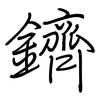 鑇: Regelschrift (mit dem Füllfederhalter)