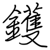 鑊: Regelschrift (mit dem Füllfederhalter)