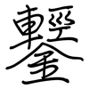 鑋: Regelschrift (mit dem Füllfederhalter)