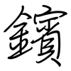 鑌: Regelschrift (mit dem Füllfederhalter)
