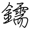 鑐: Regelschrift (mit dem Füllfederhalter)