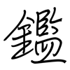 鑑: Regelschrift (mit dem Füllfederhalter) 鑑: Regelschrift (mit dem Füllfederhalter)