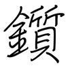鑕: Regelschrift (mit dem Füllfederhalter)