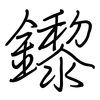 鑗: Regelschrift (mit dem Füllfederhalter) 鑗: Regelschrift (mit dem Füllfederhalter)