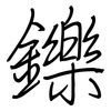 鑠: Regelschrift (mit dem Füllfederhalter)