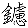 鑢: Regelschrift (mit dem Füllfederhalter)