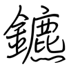 鑣: Regelschrift (mit dem Füllfederhalter)